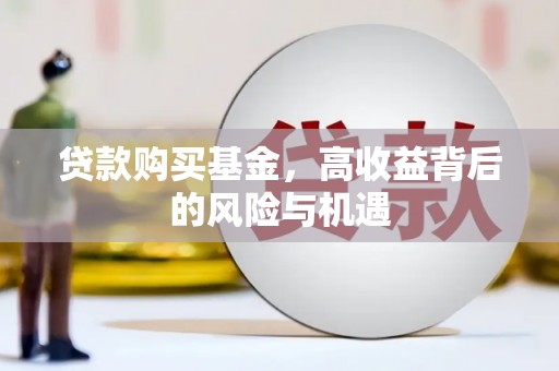 察雅贷款购买基金，高收益背后的风险与机遇